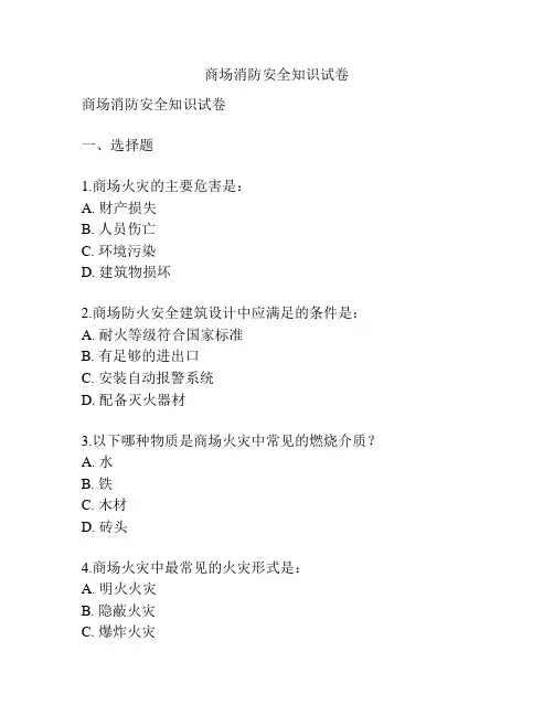 商场消防安全知识试卷