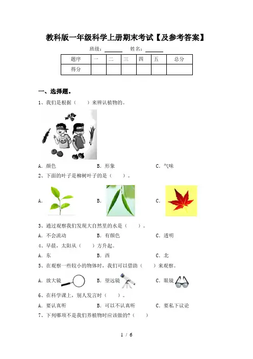 教科版一年级科学上册期末考试【及参考答案】