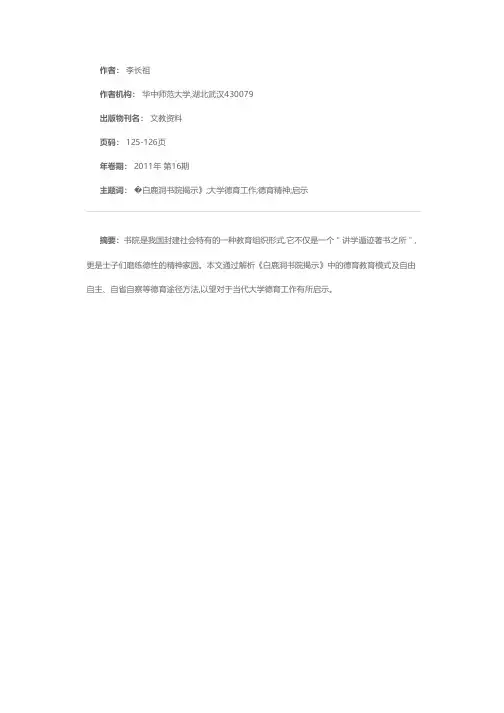 他山之石,可以攻玉——解析《白鹿洞书院揭示》德育精神