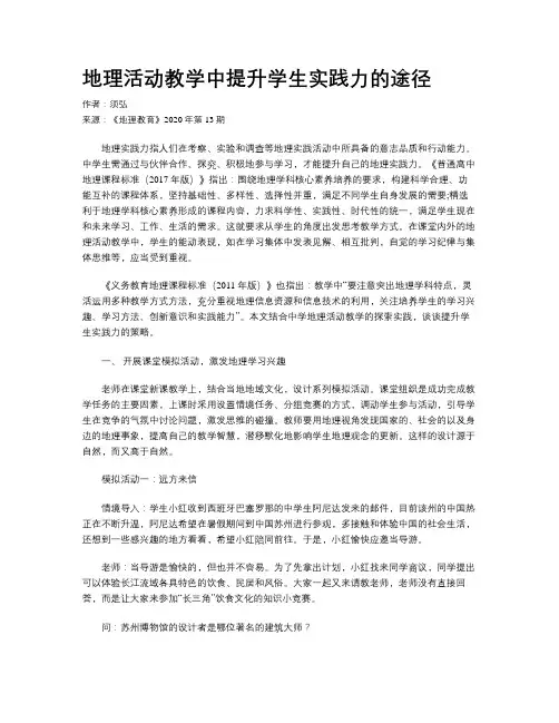 地理活动教学中提升学生实践力的途径