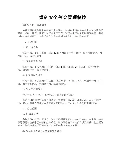 煤矿安全例会管理制度