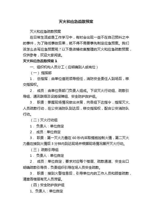 灭火和应急疏散预案
