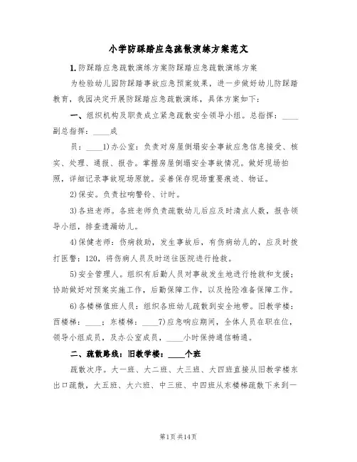 小学防踩踏应急疏散演练方案范文（4篇）