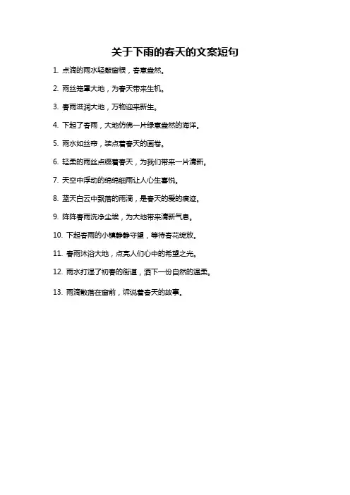 关于下雨的春天的文案短句
