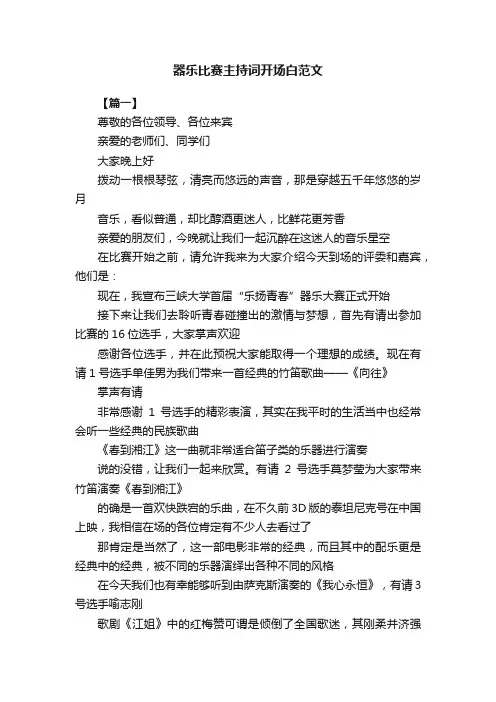 器乐比赛主持词开场白范文