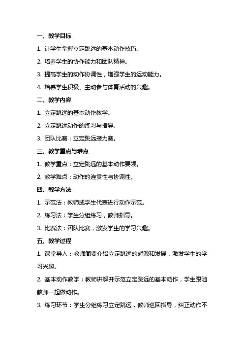 三年级体育课《立定跳远》的优秀教案范本