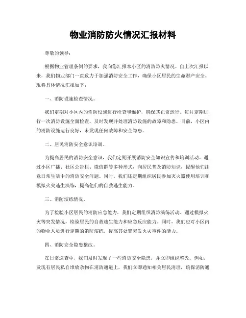 物业消防防火情况汇报材料