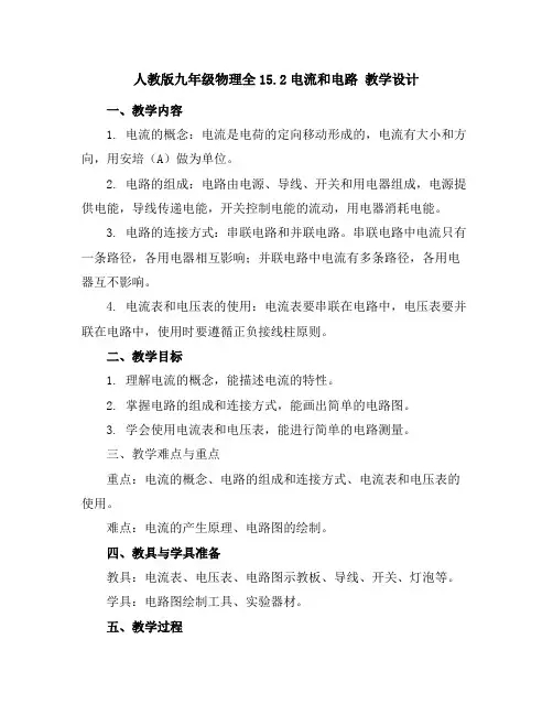 人教版九年级物理全15.2电流和电路教学设计