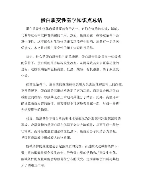 蛋白质变性医学知识点总结