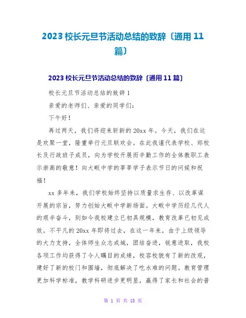 2023校长元旦节活动总结的致辞(通用11篇)