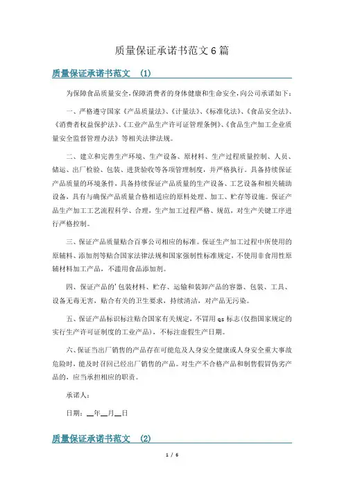 质量保证承诺书范文6篇