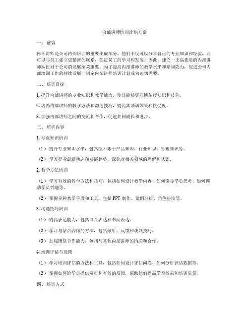 内部讲师培训计划方案