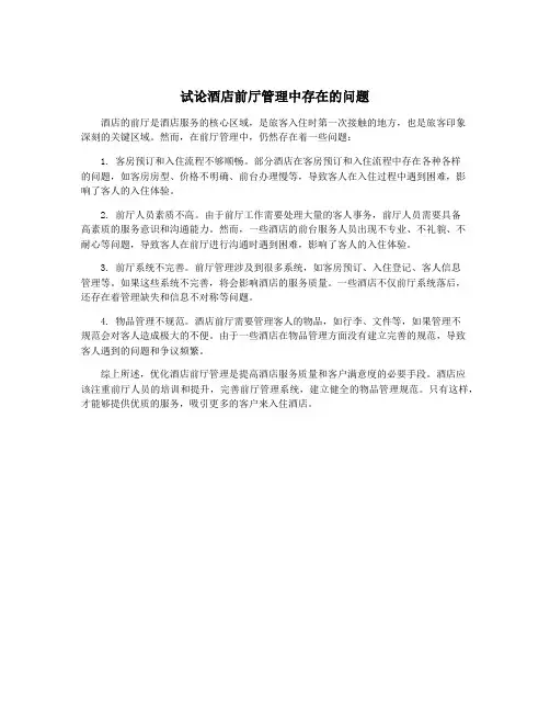 试论酒店前厅管理中存在的问题