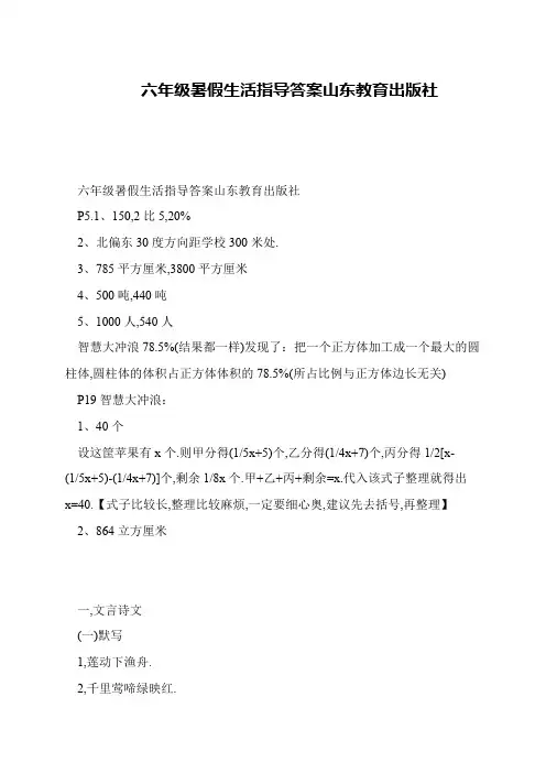 六年级暑假生活指导答案山东教育出版社