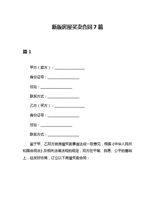 新版房屋买卖合同7篇