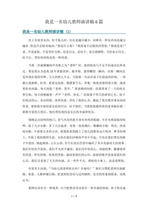 我是一名幼儿教师演讲稿6篇