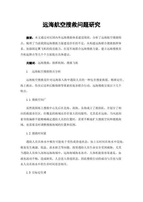 远海航空搜救问题研究