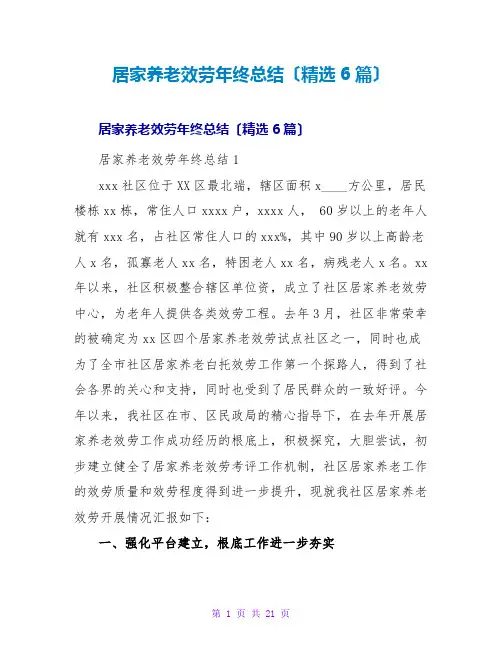 居家养老服务年终总结(精选6篇)