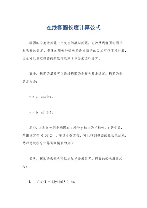 在线椭圆长度计算公式