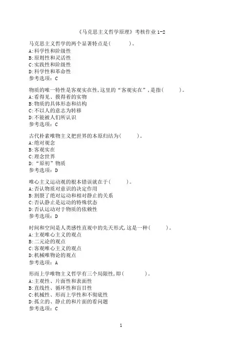 四川大学《马克思主义哲学原理》考核作业1-2