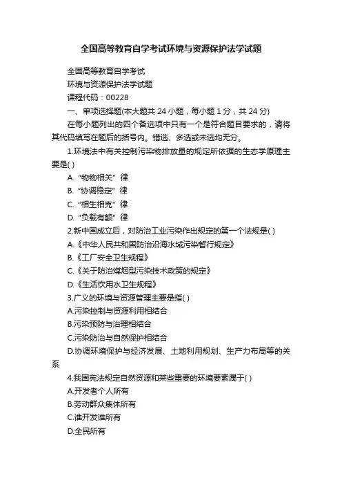 全国高等教育自学考试环境与资源保护法学试题