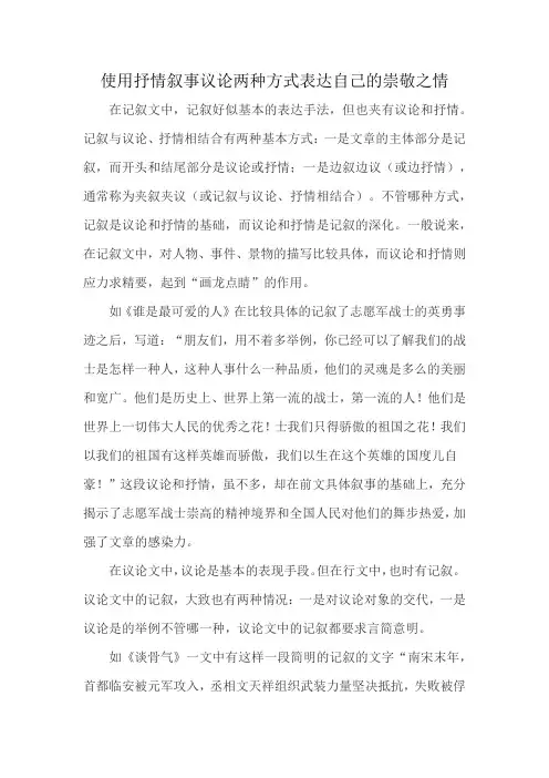 使用抒情叙事议论两种方式表达自己的崇敬之情