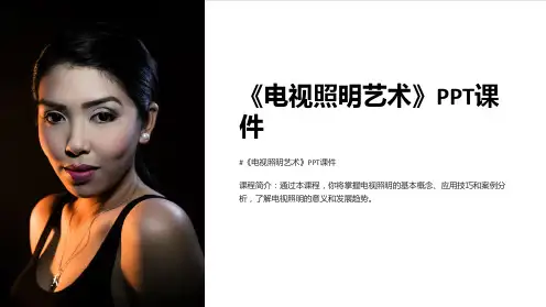 《电视照明艺术》课件