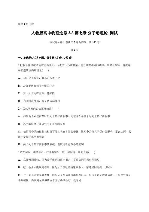 (完整版)人教版高中物理选修3-3第七章分子动理论测试含答案及详细解析