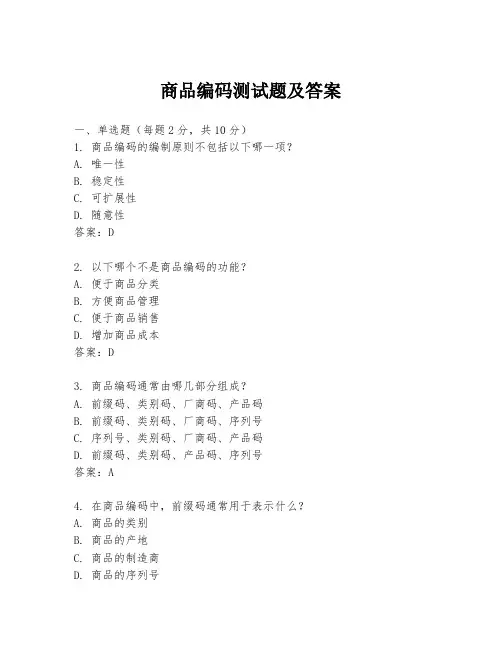 商品编码测试题及答案