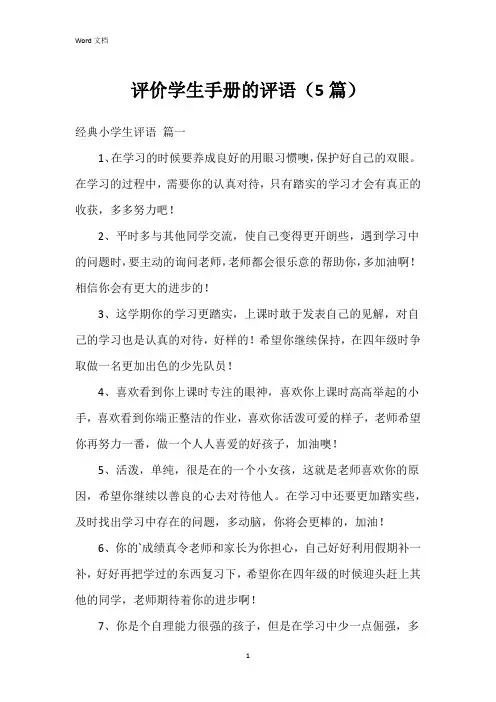 评价学生手册的评语(5篇)