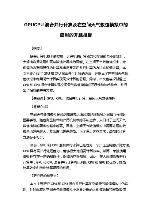 GPUCPU混合并行计算及在空间天气数值模拟中的应用的开题报告