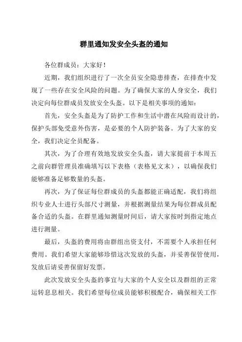 群里通知发安全头盔的通知