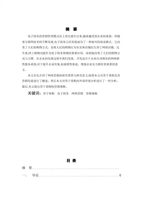 苏宁易购营销策略分析