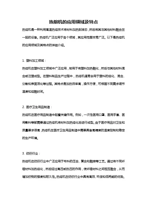 热熔机的应用领域及特点
