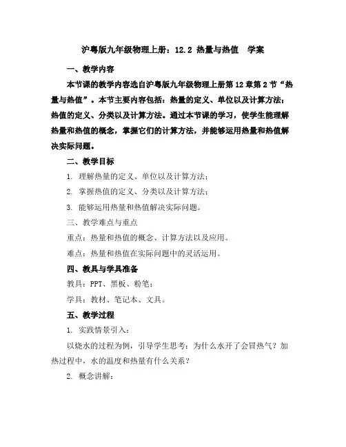 沪粤版九年级物理上册：12.2热量与热值 学案