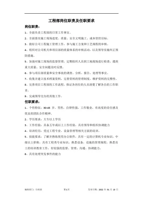 工程部岗位职责及任职要求