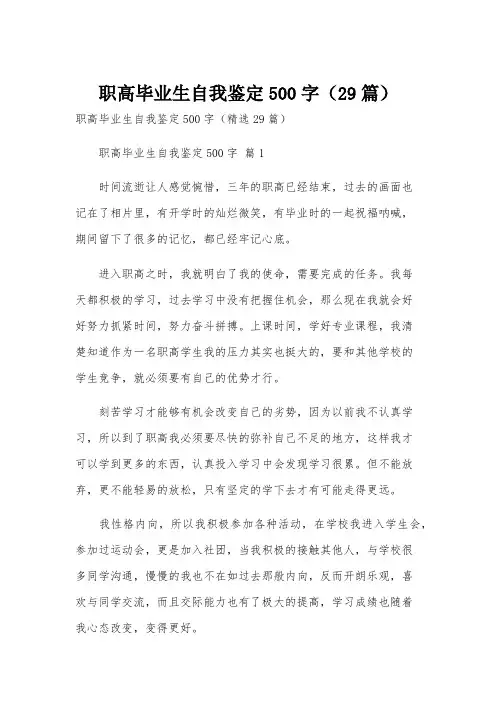 职高毕业生自我鉴定500字(29篇)