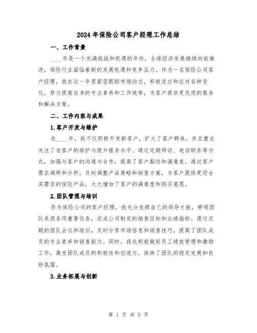2024年保险公司客户经理工作总结(2篇)