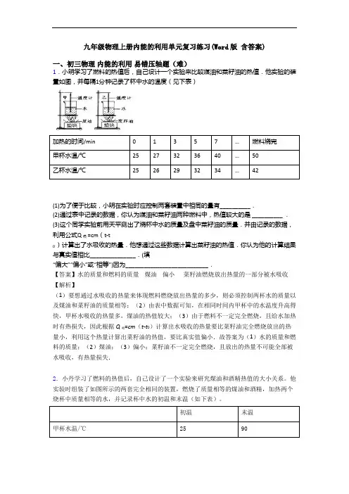 九年级物理上册内能的利用单元复习练习(Word版 含答案)