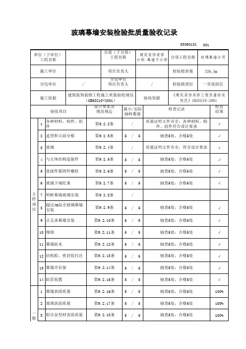 玻璃幕墙安装检验批验收记录