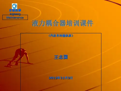 液力耦合器培训课件演示教学