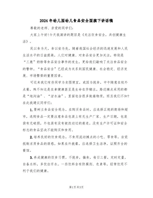 2024年幼儿园幼儿食品安全国旗下讲话稿(二篇)