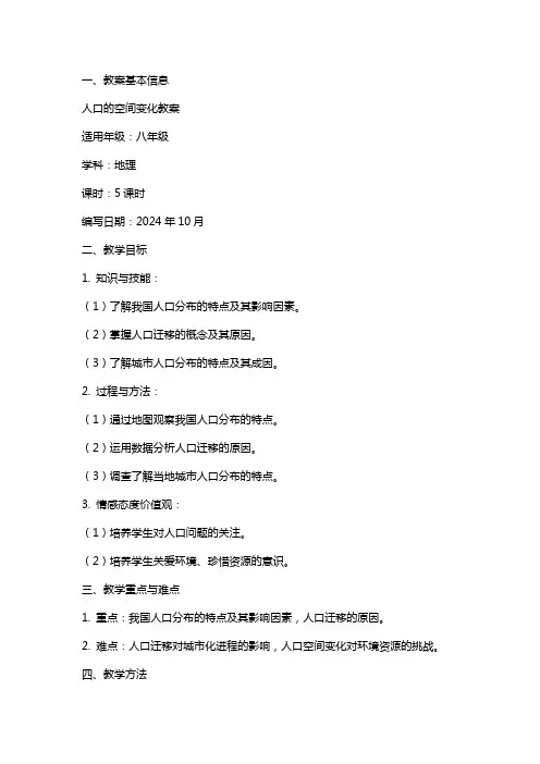 人口的空间变化教案
