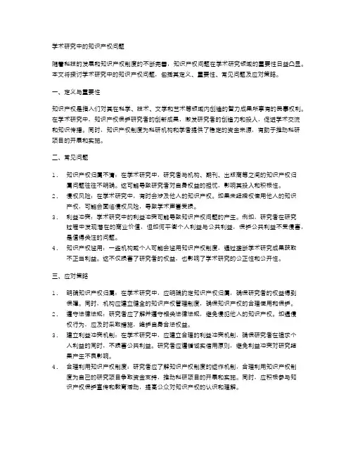 学术研究中的知识产权问题