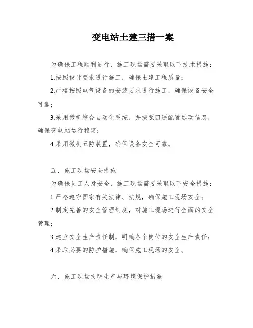 变电站土建三措一案