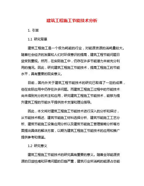 建筑工程施工节能技术分析