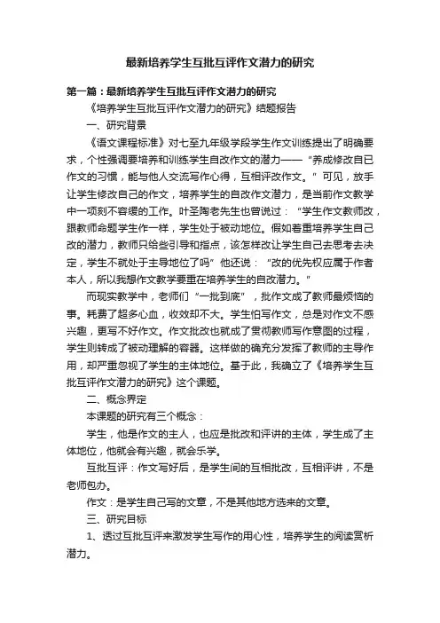 最新培养学生互批互评作文潜力的研究