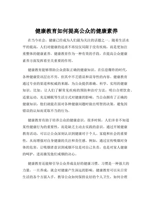 健康教育如何提高公众的健康素养