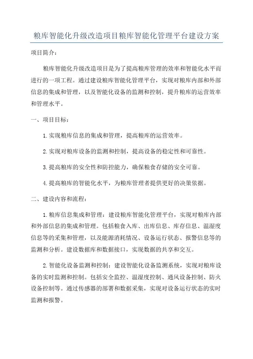 粮库智能化升级改造项目粮库智能化管理平台建设方案