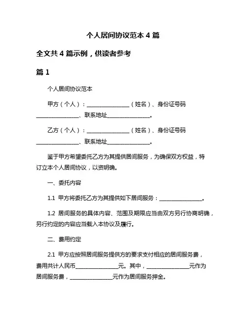 个人居间协议范本4篇